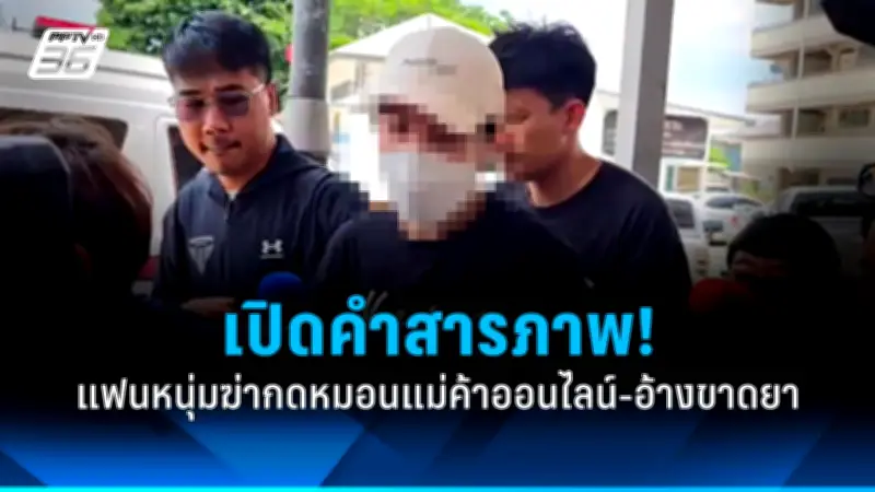 ช้อปปิ้งออนไลน์ถูกหลอก อย.เตือนภัยซื้อของผ่านแพลตฟอร์มออนไลน์