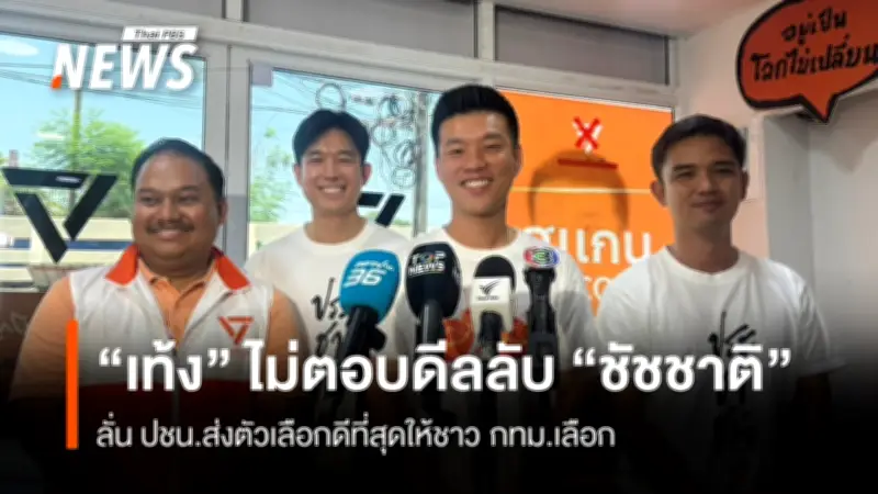 หัวหน้าพรรคประชาชนปฏิเสธตอบดีลลับดึงชัชชาติลงชิงผู้ว่าฯ กทม.