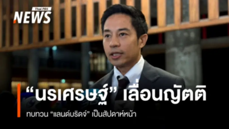สว.นรเศรษฐ์เลื่อนญัตติแลนด์บริดจ์ สัปดาห์หน้า สมาชิกขอศึกษารายละเอียด