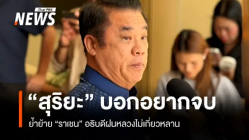 สุริยะย้ำโยกย้ายราเชนไม่เกี่ยวกับหลาน พร้อมตั้งสอบหากสังคมกังขา