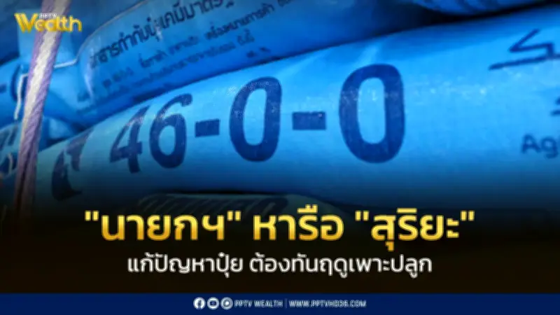 นายกฯ หารือสุริยะเร่งแก้ปัญหาปุ๋ย หวังทันฤดูเพาะปลูกเกษตรกร