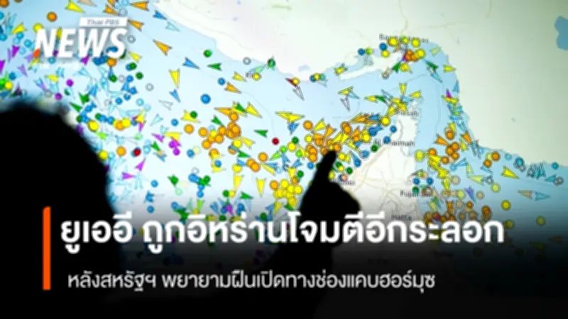 สหรัฐฯ เปิดช่องแคบฮอร์มุซสำเร็จ สกัดโจมตีอิหร่าน ยูเออีถูกถล่ม