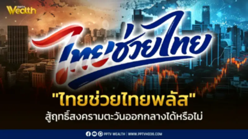 "ไทยช่วยไทยพลัส" พยุงเศรษฐกิจไทยท่ามกลางสงครามตะวันออกกลาง