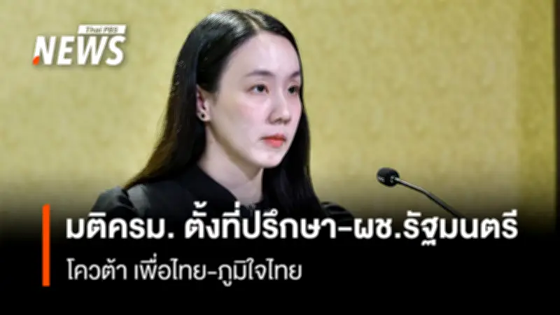 ครม. ไฟเขียวแต่งตั้ง 'เทวัญ' และ 'บรู๊ค ดนุพร' นั่งผู้ช่วยรัฐมนตรี