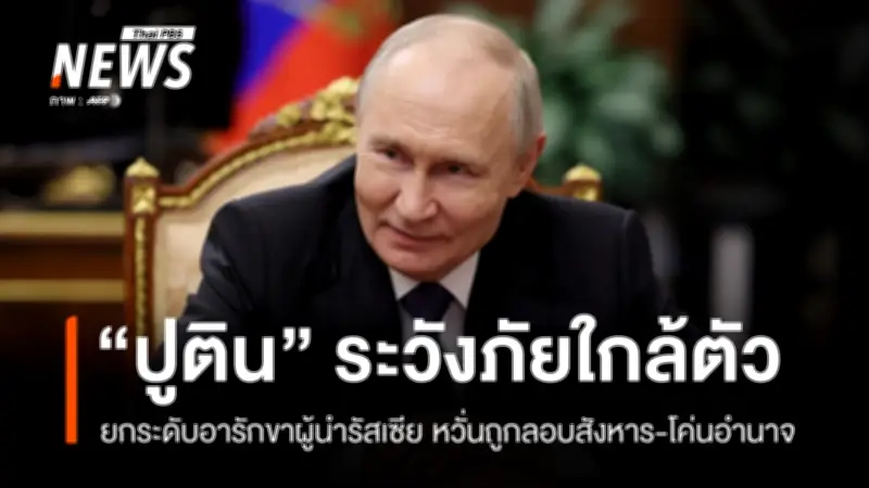 ปูตินหวั่นถูกลอบสังหาร คุมเข้มอารักขา-กังวลคนใกล้ชิดคิดไม่ซื่อ