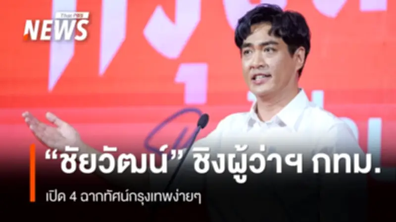 พรรคประชาชนเปิดตัว "ดร.โจ-ชัยวัฒน์ สถาวรวิจิตร" ชิงผู้ว่าฯ กทม.