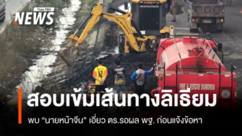 ขยายผลไฟไหม้รถขนแบตลิเธียมบนถนนบางนา-ตราด พบขบวนการลักลอบขนวัตถุอันตราย