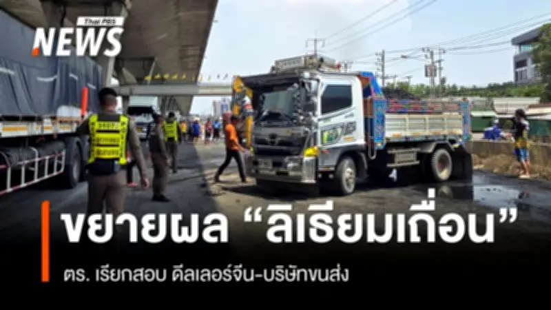 ตร.เรียกเจ้าของบริษัทขนส่งนครปฐมสอบปากคำคดีแบตเตอรี่ลิเธียมไฟไหม้