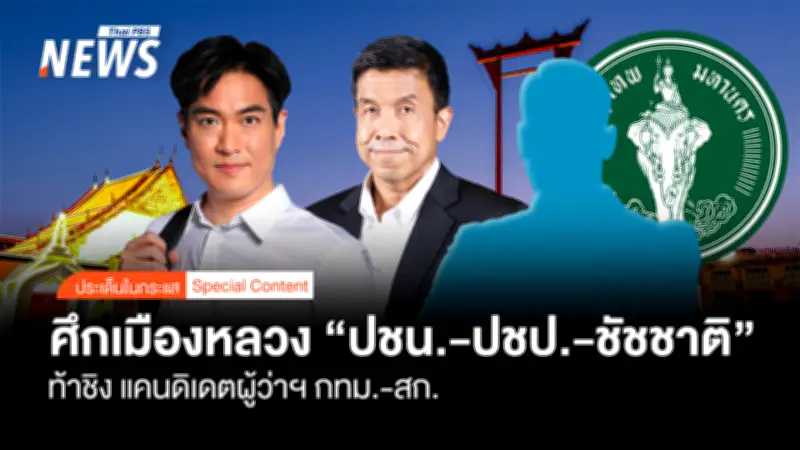 สนามเลือกตั้งกทม.คึกคัก เพื่อไทยถอย ประชาชนชิงส้ม ประชาธิปัตย์จัดเต็ม