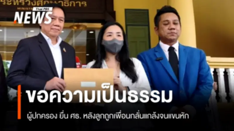 ผู้ปกครองร้องศธ. หลังลูกถูกเพื่อนกลั่นแกล้งแขนหักต้องดามเหล็ก