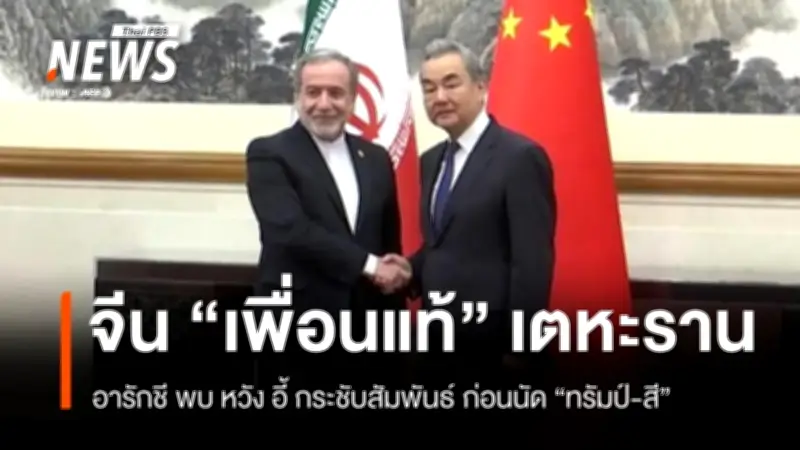 จีนท้าสหรัฐ! สั่งโรงกลั่นไม่ปฏิบัติตามคว่ำบาตรอิหร่าน