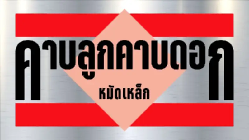 วิกฤติเศรษฐกิจ ทุเรียนลูกละร้อย ค่าแรงไล่ค่าข้าว