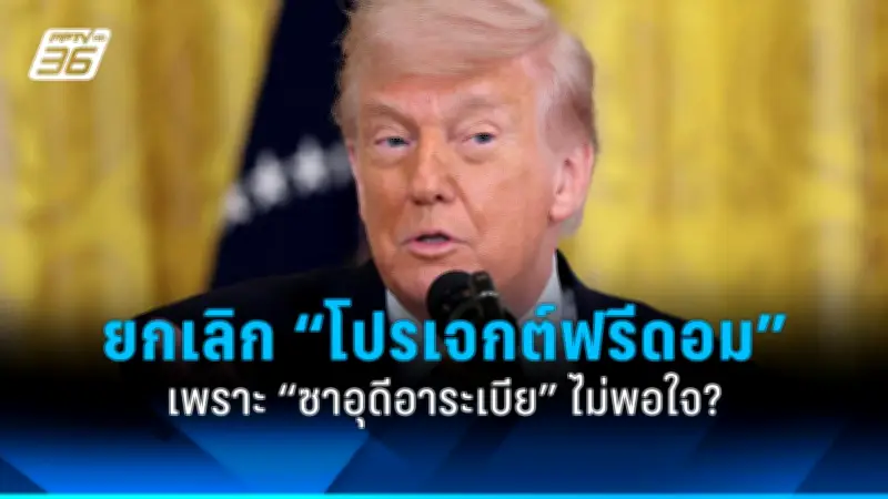 ทรัมป์ยอมรับไม่สามารถหยุดยั้งสงครามยูเครนได้ตามที่เคยสัญญาไว้