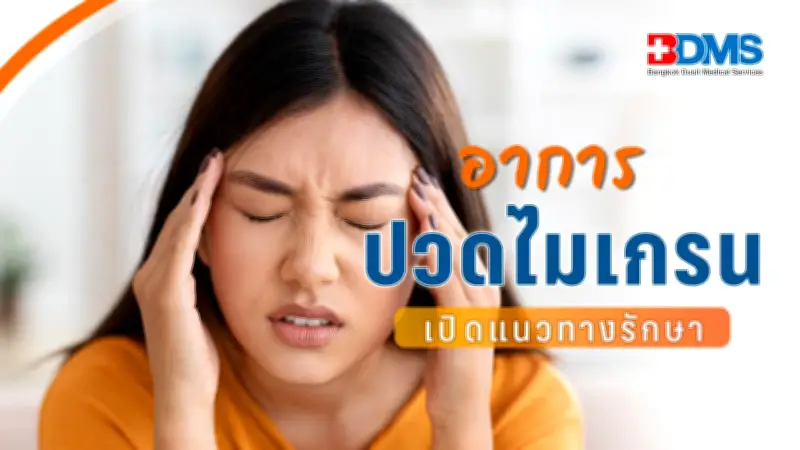 ปวดหัวไมเกรนไม่ใช่เรื่องเล็ก เปิดแนวทางรักษาและป้องกัน