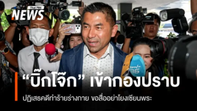 บิ๊กโจ๊ก ให้ปากคำเพิ่มเติม ยันข้อหาทำร้ายร่างกายไม่จริง ขออย่าเชื่อมโยงเซียนพระ