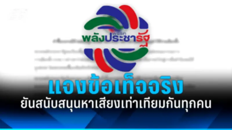 พปชร.ยันไม่ถอยหนุนกัญชาเสรี ย้ำนโยบายชัดเจนเพื่อประชาชน