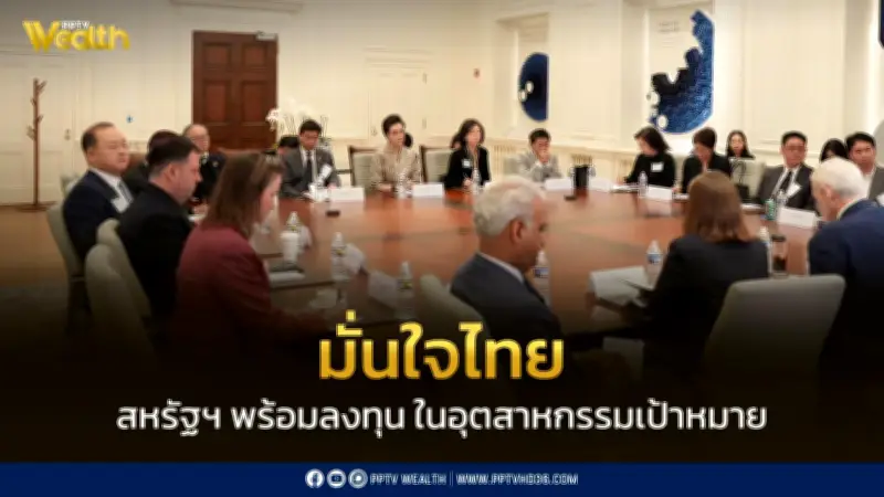 ศุภจี เยือนสหรัฐฯ หารือเอกชนสำเร็จ สะท้อนความเชื่อมั่นไทย