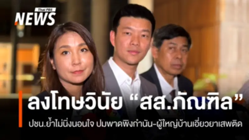 หัวหน้าพรรคประชาชนแจงลงโทษวินัยสส.ภัณฑิลแล้ว ปมปราศรัยพาดพิงกำนัน