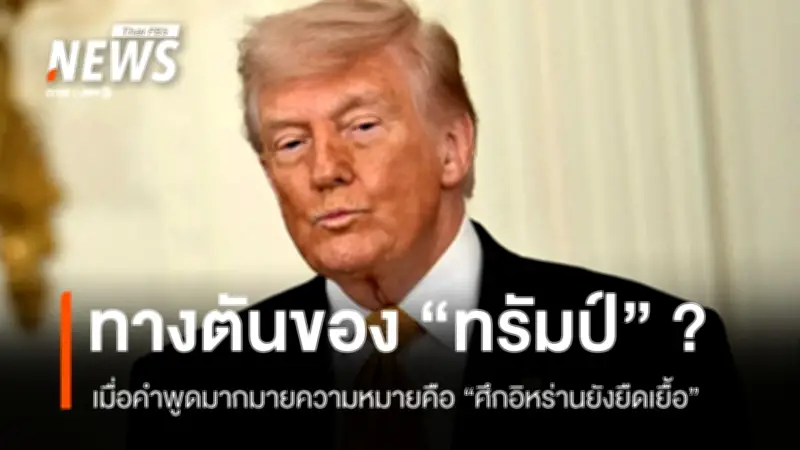 ทรัมป์เผชิญวิกฤตศรัทธา สงครามอิหร่านยืดเยื้อ ดึงเศรษฐกิจและคะแนนนิยมตก