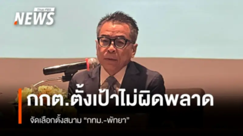 กกต.ตั้งเป้าเลือกตั้ง กทม.-พัทยาไร้ผิดพลาด ยกบทเรียนสส.เป็นอุทาหรณ์