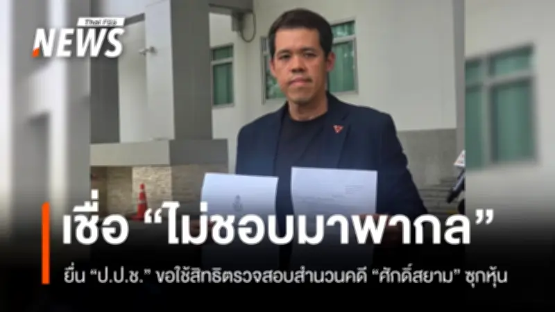 ปกรณ์วุฒิบุกป.ป.ช.ขอตรวจเอกสารคดีซุกหุ้นศักดิ์สยาม