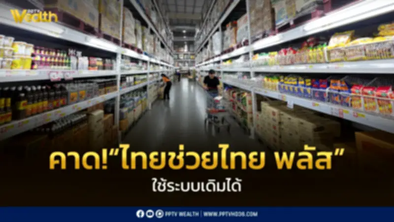 ศุภจี คาด ไทยช่วยไทย พลัส ใช้ระบบเดิมได้ รอคลังแจงรายละเอียด