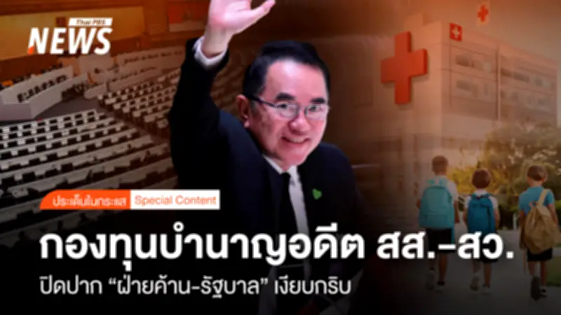 นพ.วรงค์ เปิดโปงกองทุนบำนาญ สส.-สว. ฝ่ายค้าน-รัฐบาลเงียบกริบ