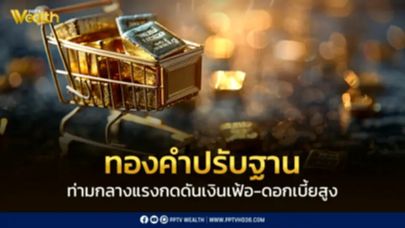 ทองคำปรับฐานท่ามกลางแรงกดดันเงินเฟ้อและดอกเบี้ยสูง