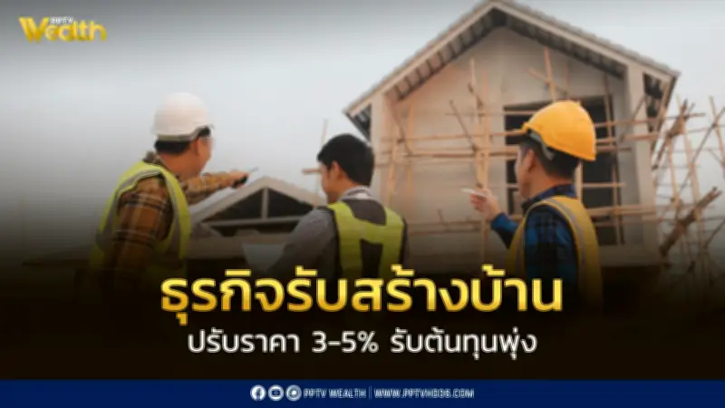 ธุรกิจรับสร้างบ้านเฝ้าระวัง สงครามยืดเยื้อกระทบต้นทุน ปรับราคาพ.ค.นี้
