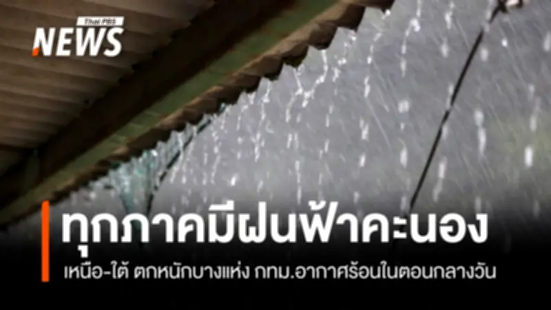 กรมอุตุฯ เผยไทยตอนบนฝนฟ้าคะนอง-ลมกระโชกแรง ใต้ฝนตกหนักบางแห่ง