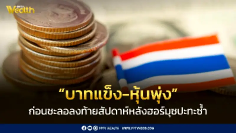 บาทแข็ง-หุ้นพุ่งรับข่าวดีตะวันออกกลาง ก่อนชะลอลงท้ายสัปดาห์