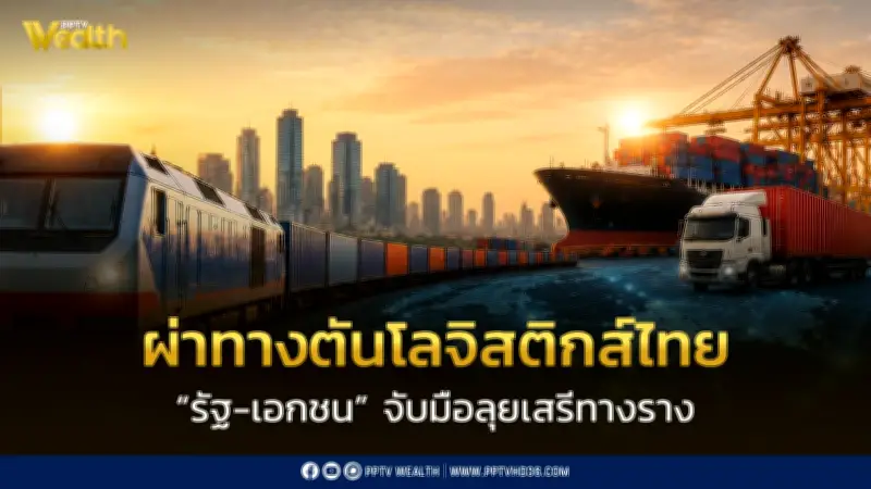 ผ่าทางตันโลจิสติกส์ไทย รัฐ-เอกชนผนึกกำลังลุยเสรีทางราง ลดต้นทุนประเทศ