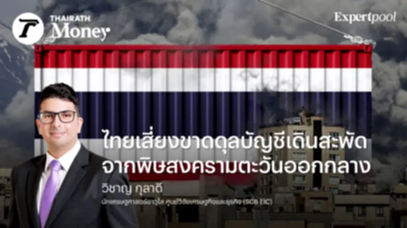 ไทยเสี่ยงขาดดุลบัญชีเดินสะพัดจากพิษสงครามตะวันออกกลางและกำแพงภาษีสหรัฐ