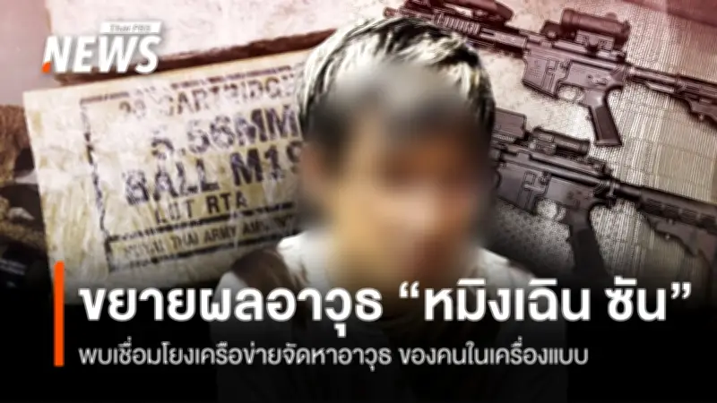 ตำรวจขยายผลคดีจีนครอบครองอาวุธสงคราม พบเครือข่ายทหารเรือและตำรวจเกี่ยวข้อง