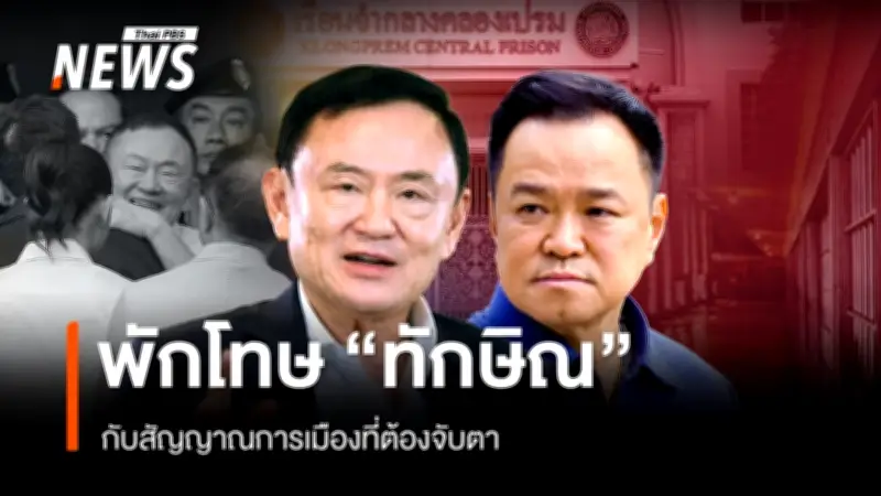 นายกฯ อนุทิน ชี้ช่วงพักโทษทักษิณยังมีข้อจำกัด ไม่เข้าเยี่ยม แม้มีความผูกพัน