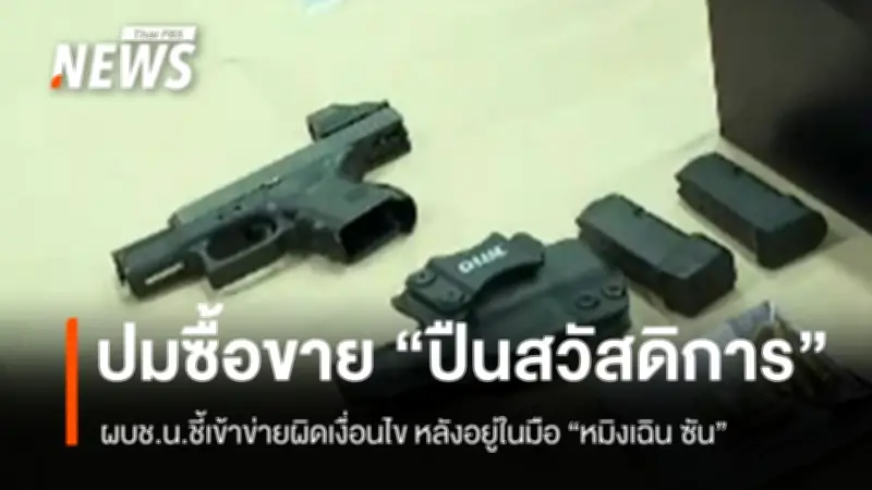 ผบช.น.ยันซื้อขายปืนสวัสดิการตำรวจหลายทอดผิดเงื่อนไข พบปืนตำรวจถึงมือผู้ต้องหาจีน