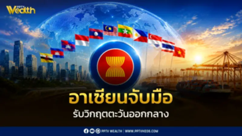 ไทยผนึกกำลังอาเซียนรับมือวิกฤตตะวันออกกลาง ดันภูมิภาคปลอดภัย