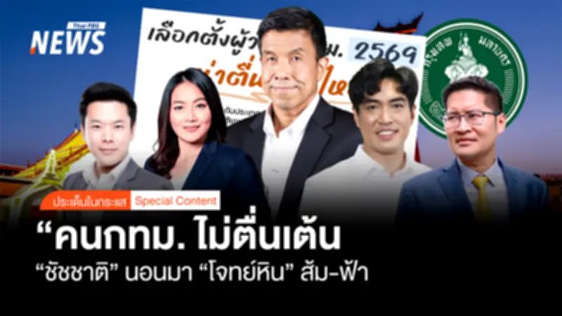 นิด้าโพลเผยคนกรุงไม่ตื่นเต้นเลือกตั้งผู้ว่าฯ ชี้ชัชชาติยังแกร่ง