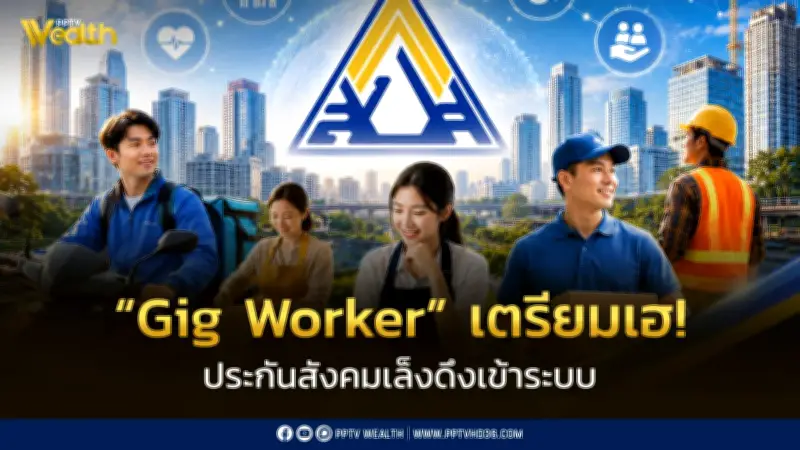 ปฏิรูปประกันสังคม! จ่อดึงไรเดอร์-ฟรีแลนซ์เข้าใช้สิทธิ์สวัสดิการ