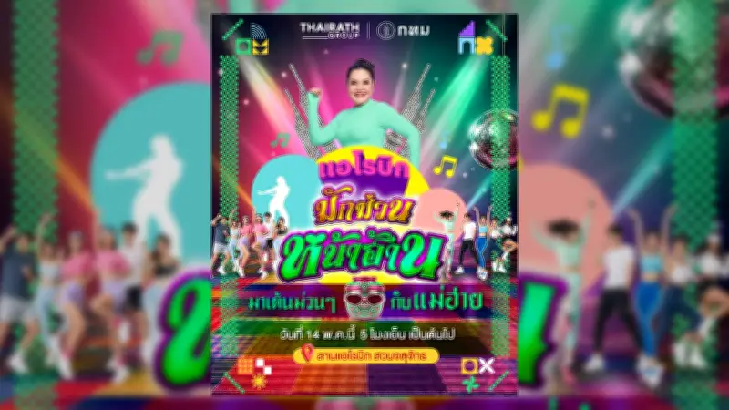 ไทยรัฐ-กทม. เปิด "มักม่วนหน้าฮ้าน" สวนจตุจักร แลนด์มาร์กสุขภาพใหม่