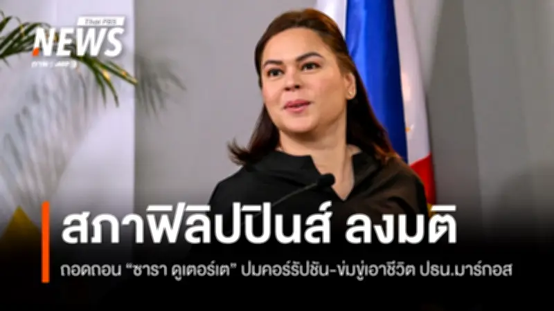 สภาผู้แทนราษฎรฟิลิปปินส์ลงมติถอดถอนซารา ดูเตอร์เต รองประธานาธิบดีเป็นครั้งที่สอง