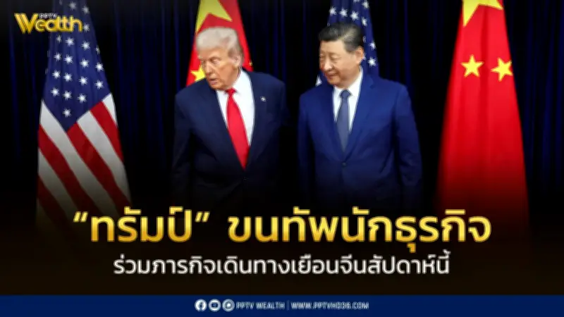 ทรัมป์นำทัพนักธุรกิจชั้นนำสหรัฐเยือนจีนพบสีจิ้นผิงสัปดาห์นี้