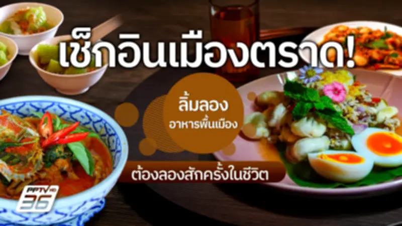 เช็กอินเมืองตราด ลิ้มลองอาหารพื้นเมืองต้องลองสักครั้งในชีวิต