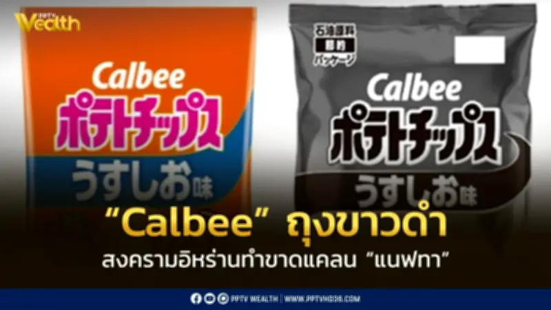 คาลบี้เปลี่ยนถุงขนมเป็นขาวดำ รับมือขาดแคลนแนฟทาจากสงครามอิหร่าน