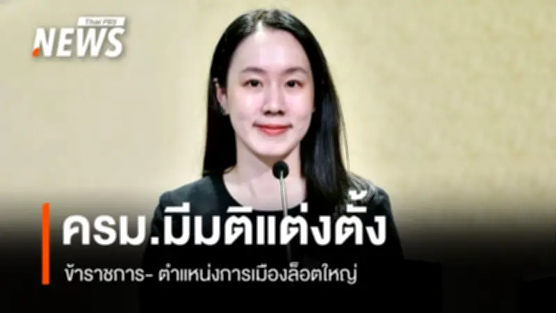 ครม. อนุมัติแต่งตั้งข้าราชการระดับสูงและข้าราชการการเมืองหลายตำแหน่ง