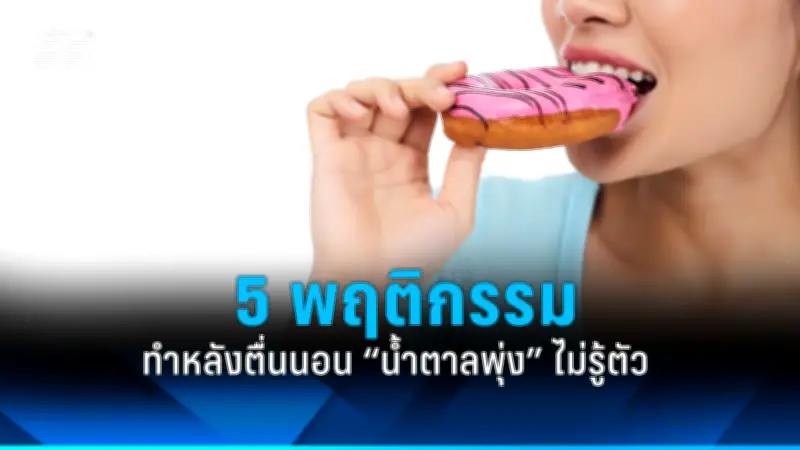 แนวโน้มโรคมะเร็งในไทยเพิ่มขึ้น เน้นย้ำการตรวจคัดกรองและป้องกัน