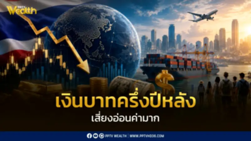 เงินบาทครึ่งปีหลังเสี่ยงอ่อนค่ามาก เศรษฐกิจเปราะบาง