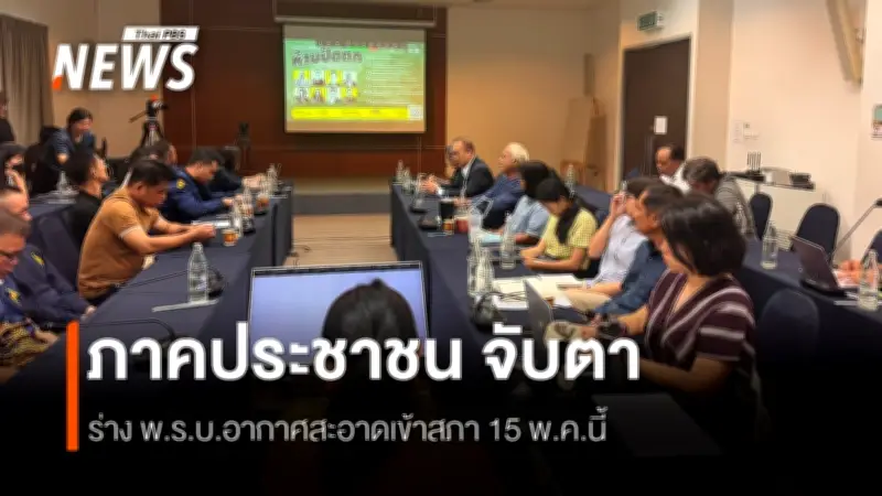 เครือข่ายอากาศเพื่อสุขภาพจัดเสวนา พ.ร.บ.อากาศสะอาด ย้ำสิทธิประชาชน