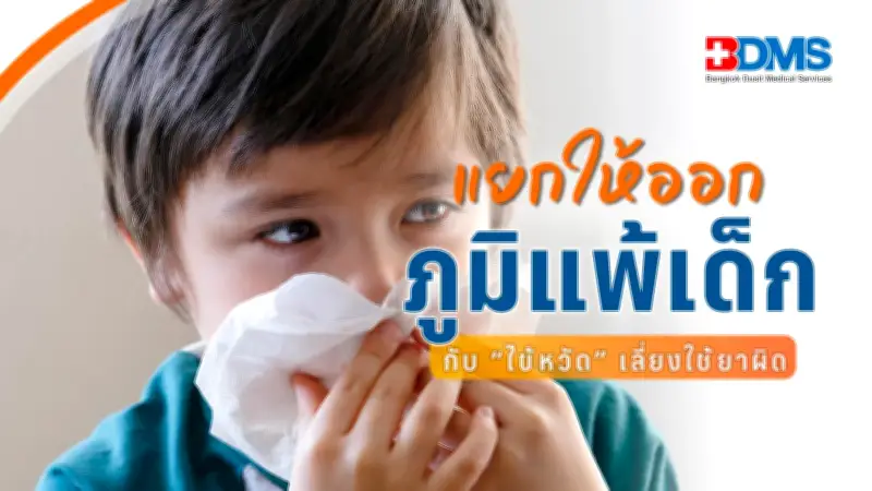 แยกภูมิแพ้เด็กกับไข้หวัดให้ถูก ลดเสี่ยงใช้ยาผิด พ่อแม่ต้องรู้