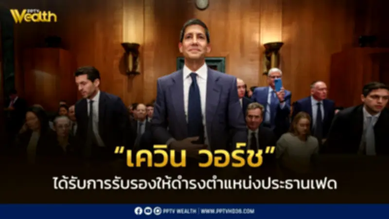วุฒิสภาสหรัฐฯ รับรอง 'เควิน วอร์ช' ดำรงตำแหน่งประธานเฟดคนใหม่